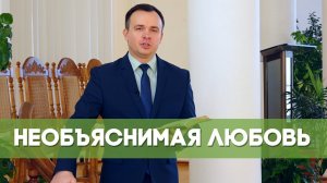Необъяснимая любовь | Благословения на каждый день