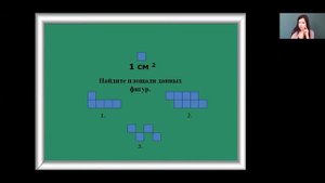 Математика 3 класс 10 неделя. Площадь. Единицы площади