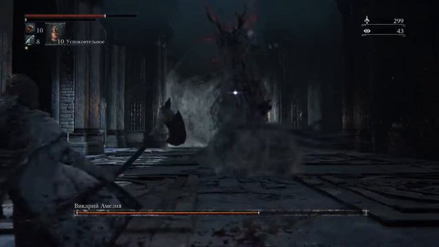 Bloodborne Викарий Амелия