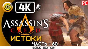 «Поработитель» Элитный режим 100% Прохождение Assassin's Creed: Истоки ? Без комментариев