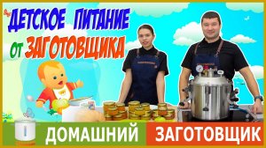 ДЕТСКОЕ ПИТАНИЕ В АВТОКЛАВЕ ЗАГОТОВЩИК! ?
