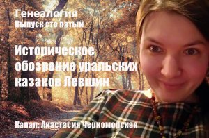 Генеалогия: историческое обозрение уральских казаков Левшин Выпуск105