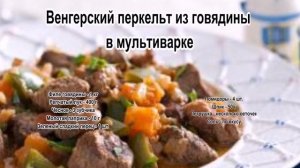 Вкусная говядина рецепты.Венгерский перкельт из говядины в мультиварке