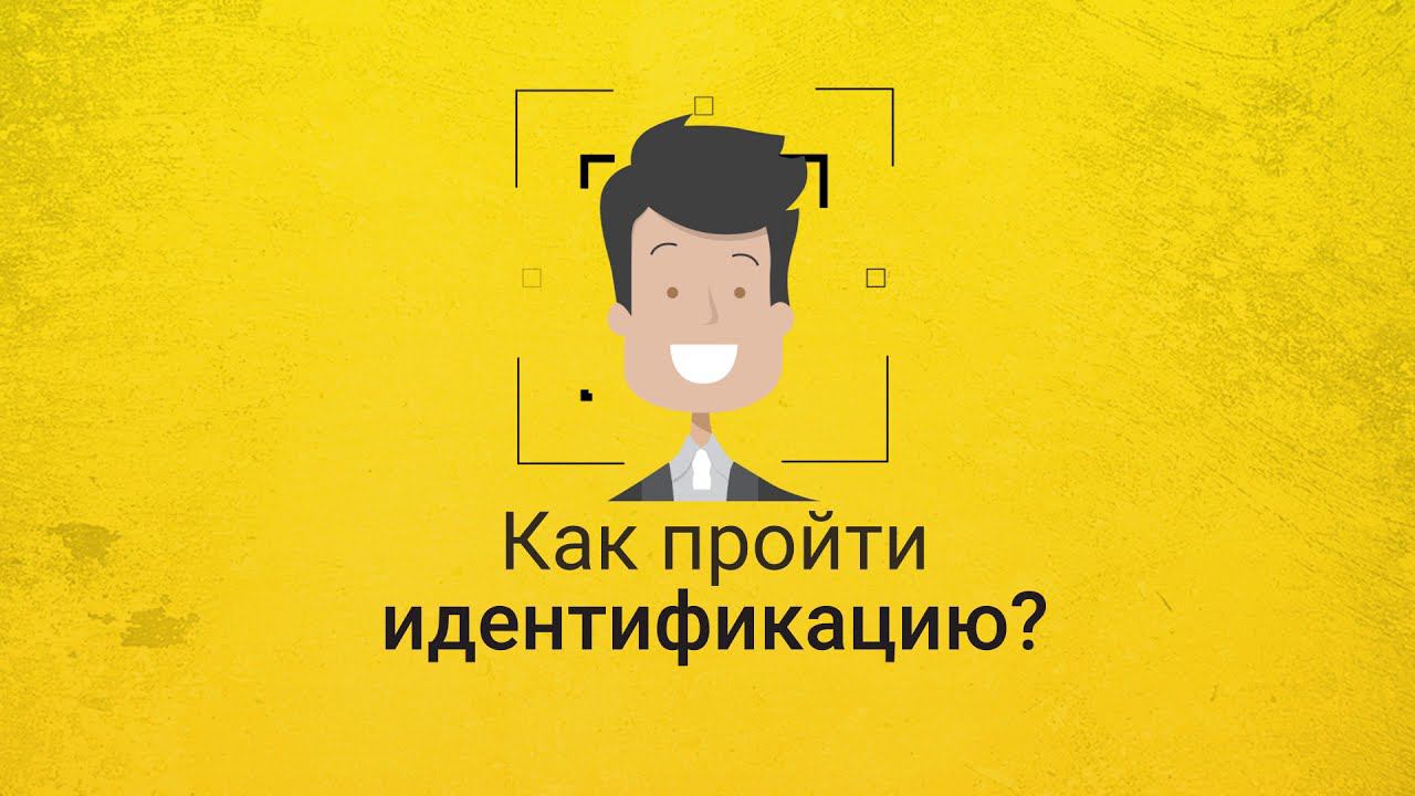 Как пройти идентификацию?