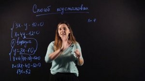 Алгебра 7 класс. Система линейных уравнений с двумя неизвестными (способ подстановки)