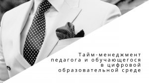 Тайм-менеджмент педагога и обучающегося в цифровой образовательной среде