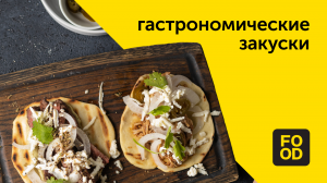 Гастрономические закуски | Готовим с Food.ru