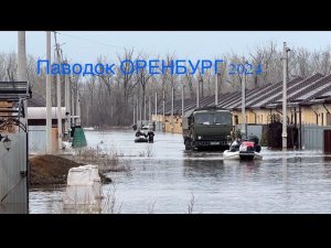 Паводок Оренбург.2024 Реальная картина. СНТ РОЗЛИВ, Ивановка улицы Ялтинская и Лавандовая.
