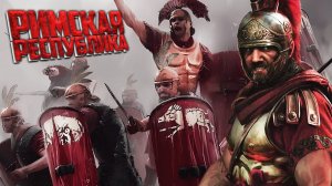 РАССВЕТ РИМСКОЙ РЕСПУБЛИКИ - TOTAL WAR ROME 2 #2