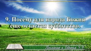 Послание к Евреям с музыкой глава 4 читаем и слушаем