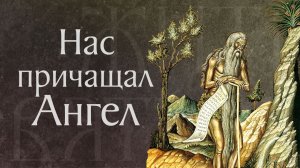 Житие святого Онуфрия Великого (IV)