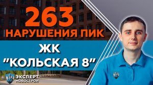Обзор ЖК Кольская 8 | Приемка квартиры от застройщика ПИК