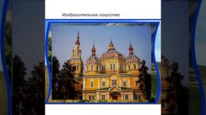 Материальная культура казахов в 18 веке. 7 класс.