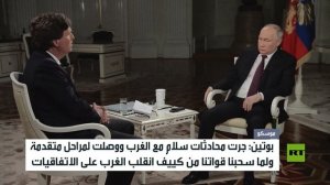 مقابلة بوتين مع الصحافي كارلسون