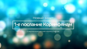 1-е послание Коринфянам – Новый завет – Современный русский перевод