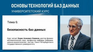 Учебный курс «Основы технологий баз данных». Тема 6 «Безопасность баз данных»