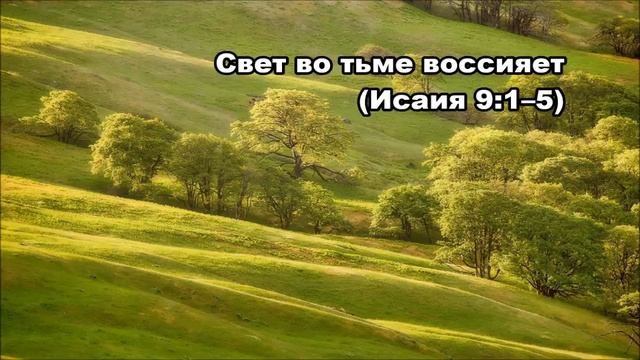 Тихое время с Живой Жизнью: Исаия 9:1–7 (27082017) смотреть онлайн