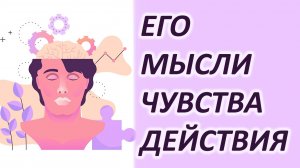 ЕГО МЫСЛИ, ЧУВСТВА, ДЕЙСТВИЯ Гадание таро на три варианта