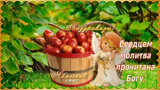 С Яблочным Спасом! ?? Красивое Поздравление с Праздником! ❤️