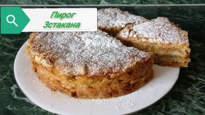 Пирог _Три стакана_.