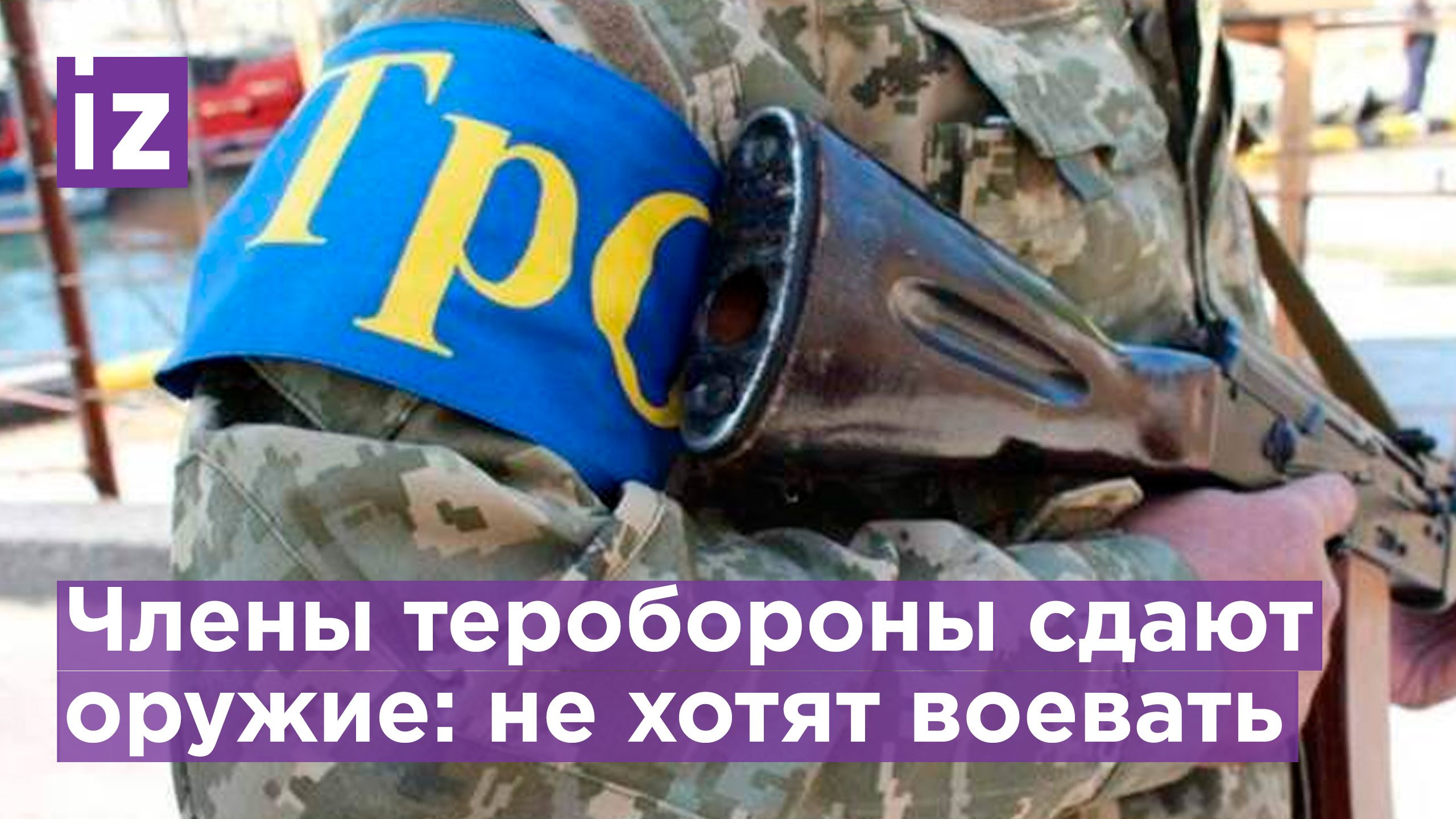 Бойцы теробороны Херсона сдают оружие / Известия