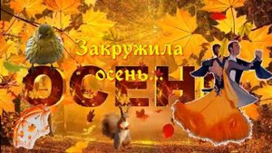 Добрый Осенний Вечер?