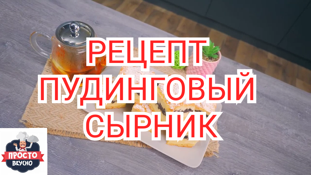 РЕЦЕПТ ПУДИНГОВЫЙ СЫРНИК