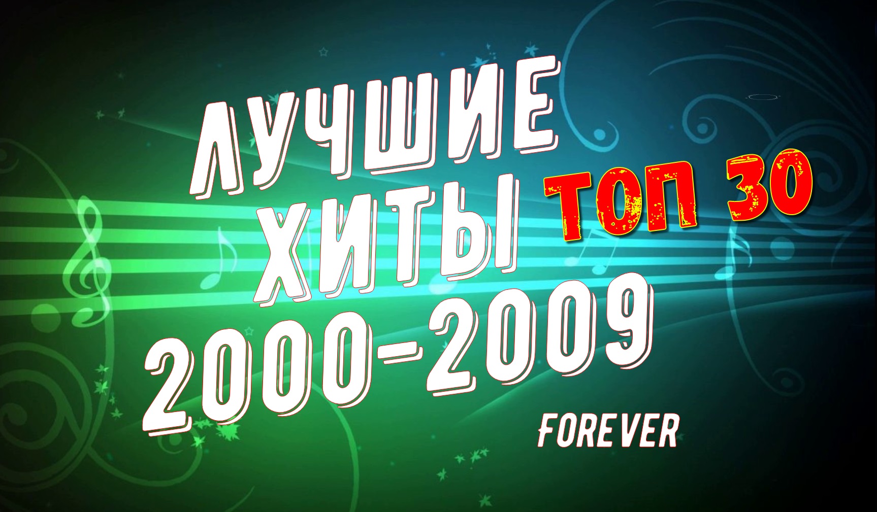 ЛУЧШИЕ РУССКИЕ ХИТЫ 2000-2009 / ТОП 30 / ЗОЛОТЫЕ ХИТЫ!!!