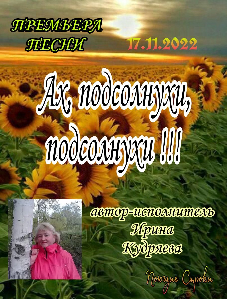 Ах, подсолнухи, подсолнухи!!! Русский поп-фолк!!!Новая песня!!! Премьера 2022!!!