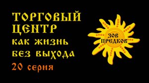 ЗОВ ПРЕДКОВ. 20 серия. «Торговый центр как жизнь без выхода»