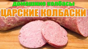 Домашнии колбасы: Царские колбаски