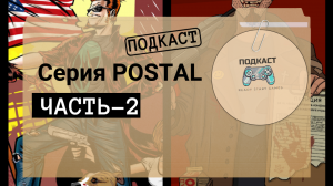 «СЕРИЯ POSTAL»|RSG: ПОДКАСТ-3 (Часть-2)