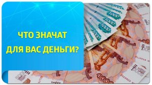 Что значат для вас деньги? Фрагмент 1 занятия курса «Сезон денег»