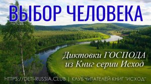 #526 Выбор человека