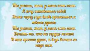 ко дню матери || ТЫ ЗНАЕШЬ, МАМ|| 26 ноября 2023 года ||