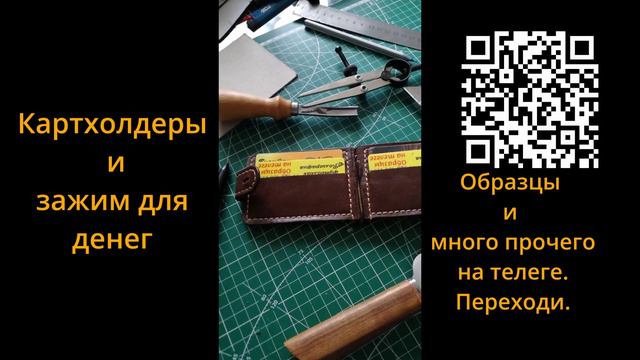 Картхолдеры и зажим для денег
