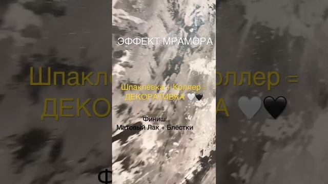 ЭФФЕКТ МРАМОРА | ШПАКЛЁВКА | ремонт |своими руками #ремонт смотреть онлайн