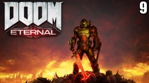 9 Doom Eternal  2020 \ Вечный Дум  2020 (продолжение шутера)