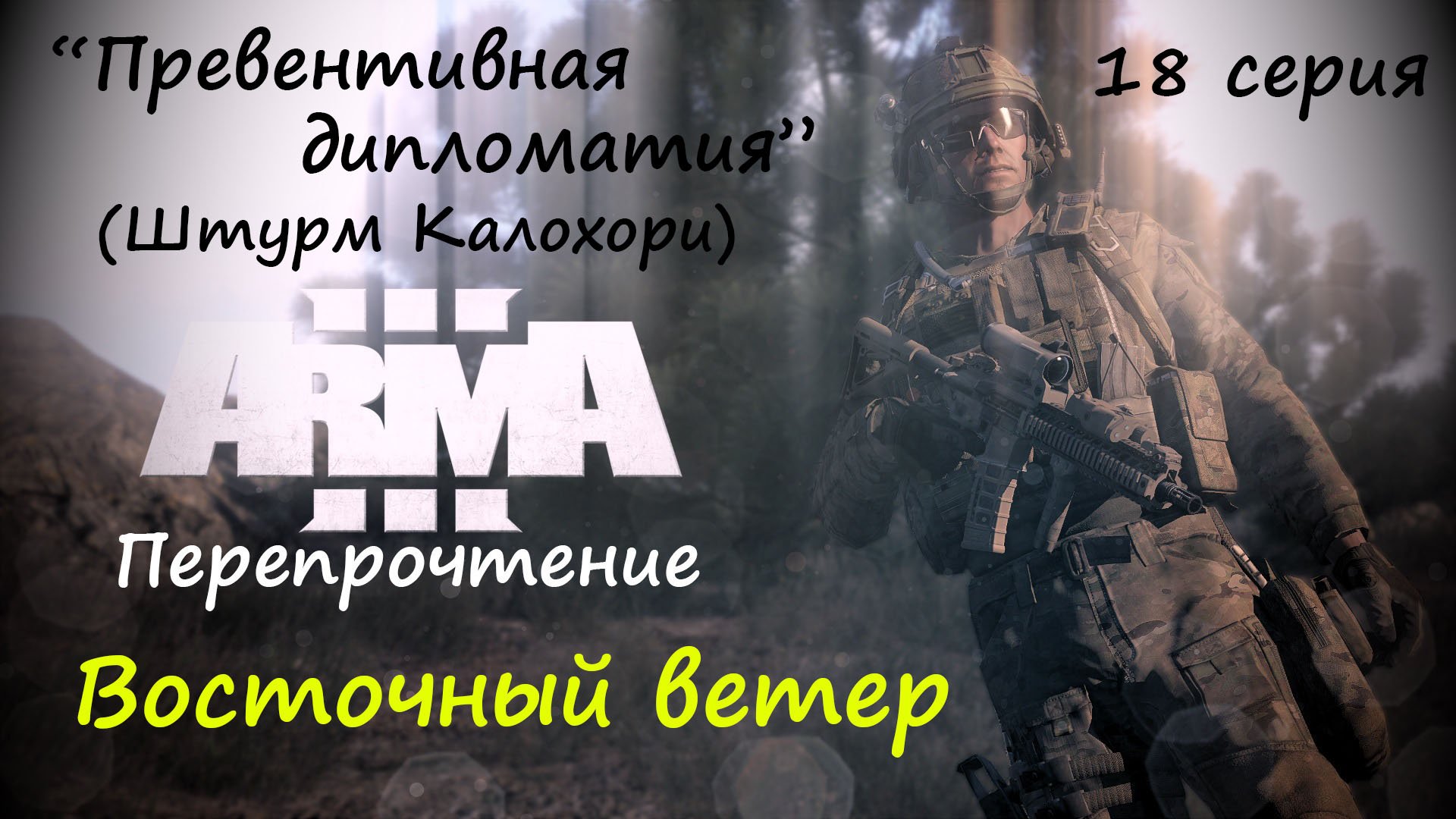 [ARMA 3] Восточный ветер, 18 серия. Превентивная дипломатия (Штурм Калохори)