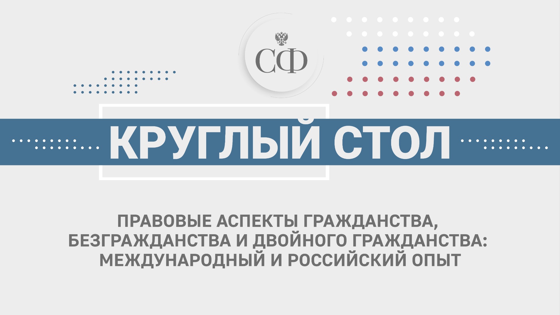 Правовые аспекты гражданства, безгражданства и двойного гражданства: международный и российский опыт
