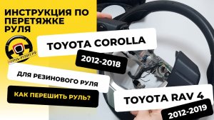Перетяжка резинового руля Toyota Corolla и Toyota Rav 4 оплеткой Пермь рулит - инструкция