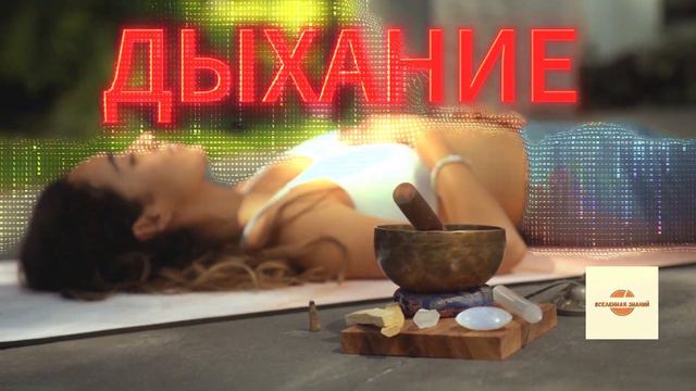 065 дыхание