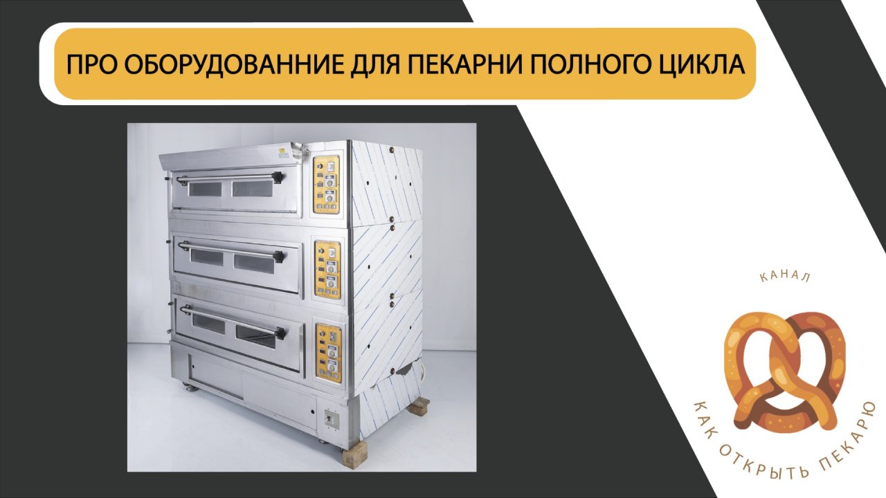 Оборудование пекарни полного цикла. 