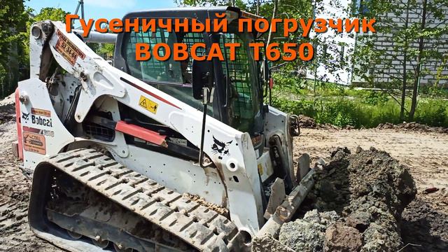 Правильная техника для отсыпки участка Bobcat T650