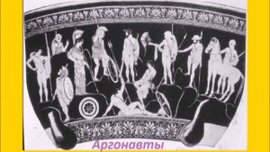 Мифы Древней Греции - АРГОНАВТЫ: 2. Человек в одной сандалии (Лил-версия)