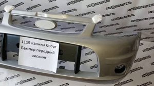 Бампер передний Калина Спорт цвет "Рислинг 610". Обзор от магазина "Автолюбитель" г.Воронеж