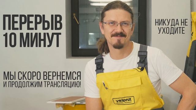 Прямая трансляция #5 с Александром из Weber-Vetonit + ГОСТЬ смотреть онлайн