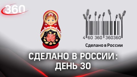 Реалити  «Сделано в России». Как жить на всем российском. День 30