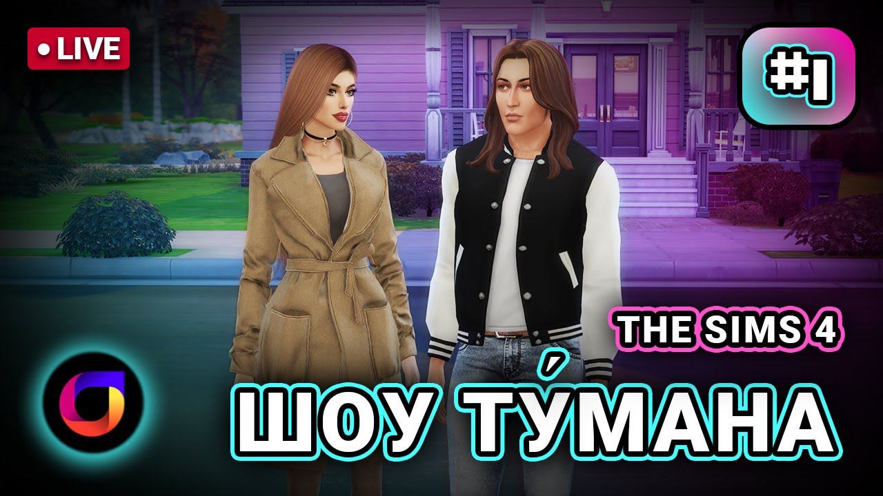 🔴 The Sims 4. Шоу Ту́мана. #1. Строим новую квартиру.