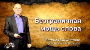 Вадим Плахотнюк Безграничная мощь слова